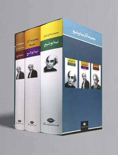 مجموعه آثار نیما یوشیج
