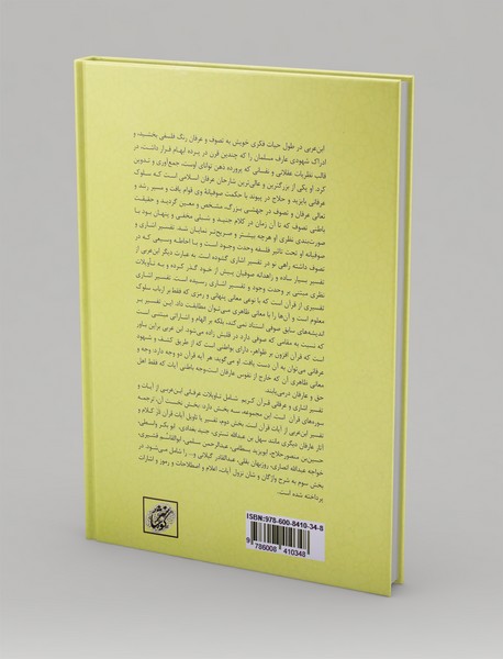 رحمه من الرحمن، تفسیر اشاری و عرفانی قرآن 4