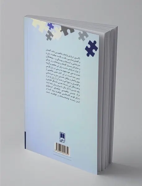 زبان، بافت و متن - جنبه‌هایی از زبان در چشم‌اندازی اجتماعی-نشانه‌شناختی