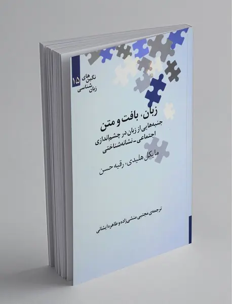 زبان، بافت و متن - جنبه‌هایی از زبان در چشم‌اندازی اجتماعی-نشانه‌شناختی