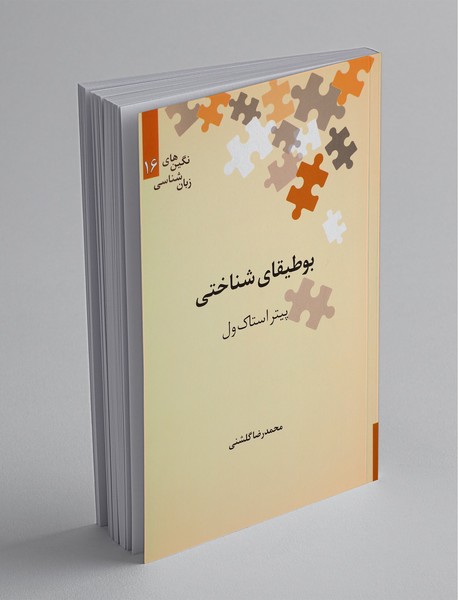 بوطیقای شناختی