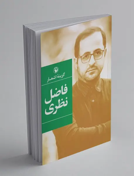 گزینه اشعار فاضل نظری