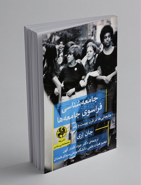 جامعه‌شناسی فراسوی جامعه‌ها