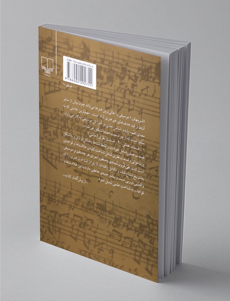 تئوری موسیقی