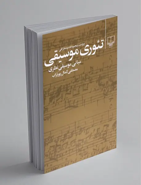 تئوری موسیقی