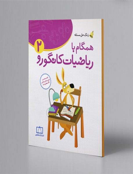 همگام با ریاضیات کانگورو 2