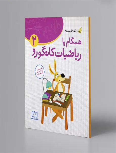 همگام با ریاضیات کانگورو 2