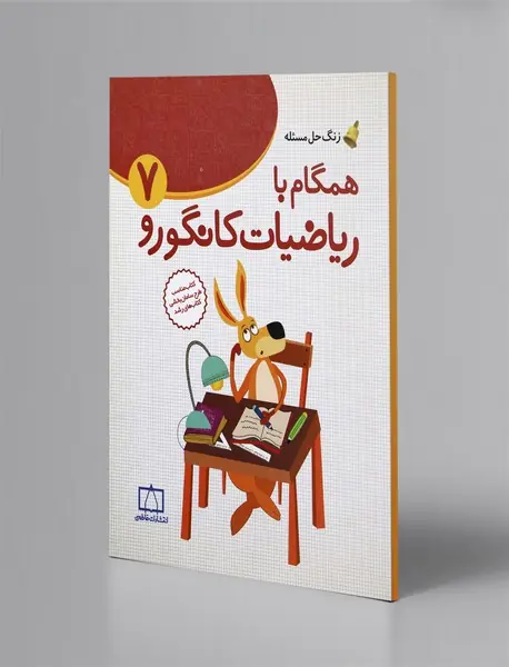 همگام با ریاضیات کانگورو 7