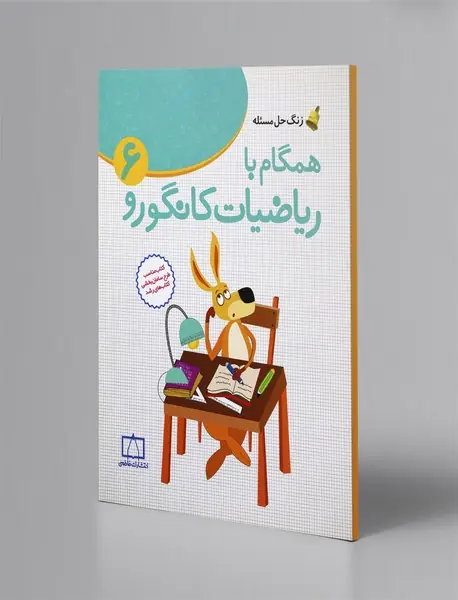 همگام با ریاضیات کانگورو 6