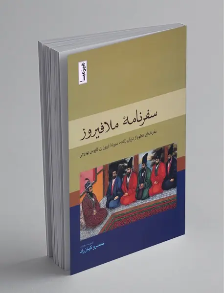 سفرنامه ملافیروز