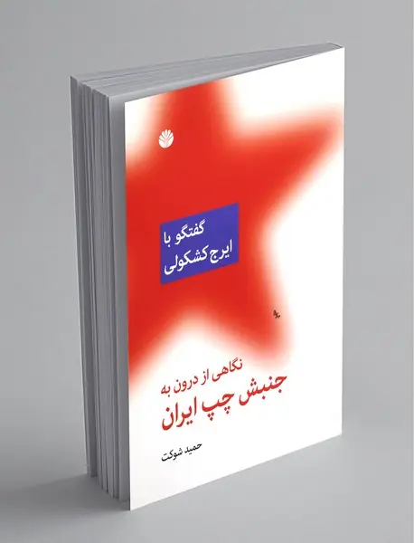 گفتگو با ایرج کشکولی