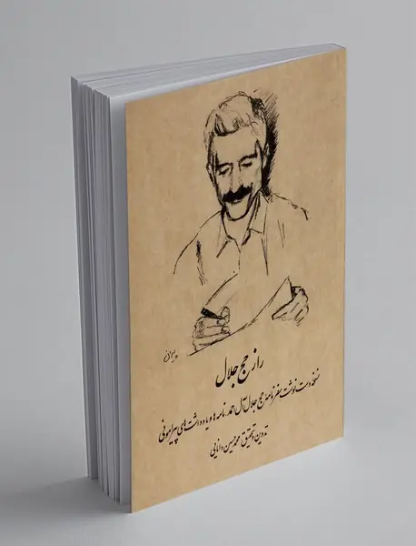 راز حج جلال