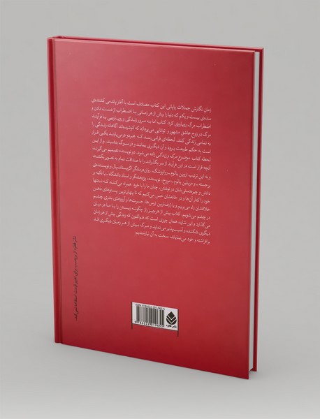 موضوع مرگ و زندگی