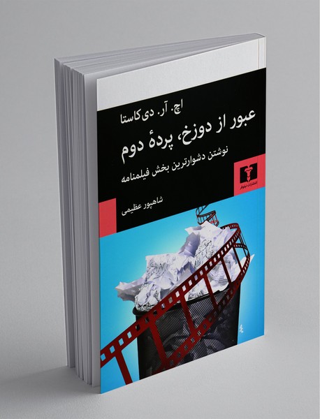 عبور از دوزخ، پردهی دوم عبور از دوزخ، پردهی دوم