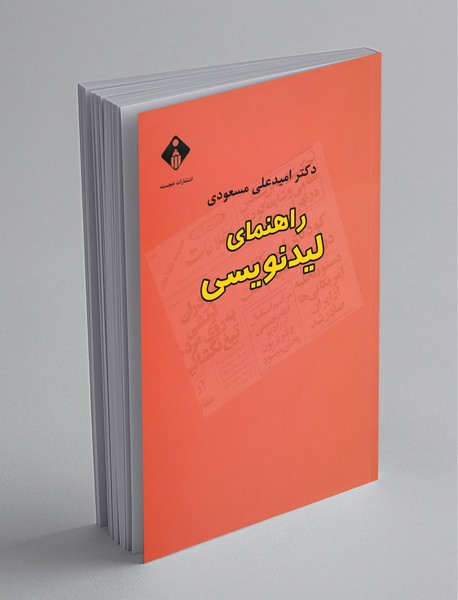 راهنمای لیدنویسی راهنمای لیدنویسی