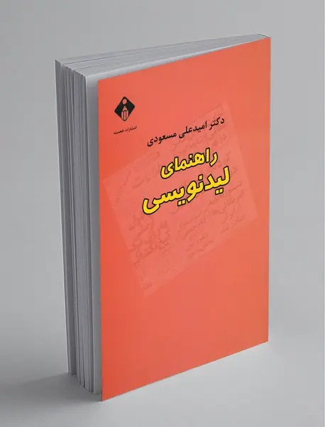 راهنمای لیدنویسی