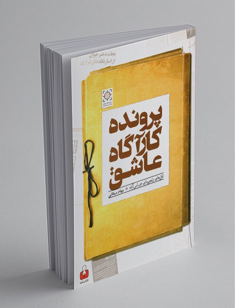 پرونده کارآگاه عاشق پرونده کارآگاه عاشق