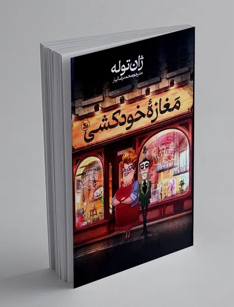 مغازه ی خودکشی