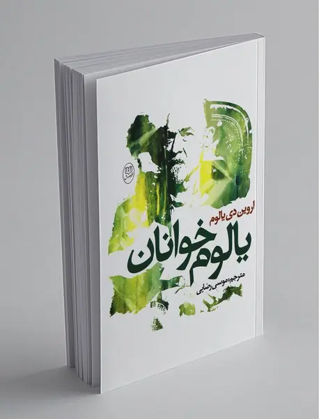 یالوم خوانان