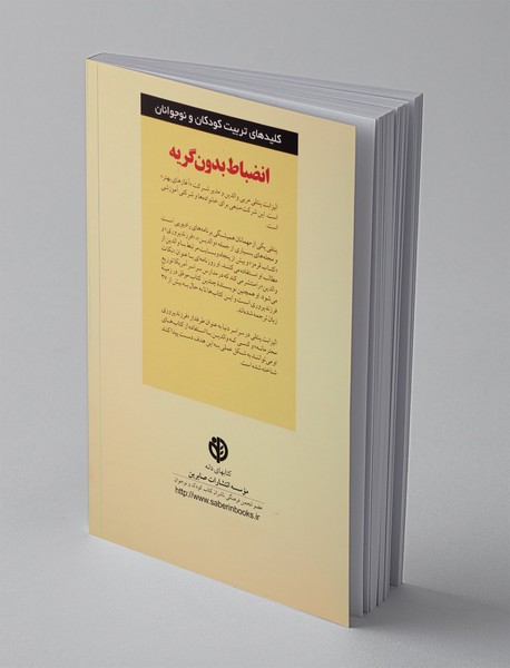 انضباط بدون گریه