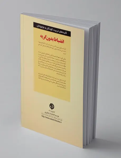 انضباط بدون گریه