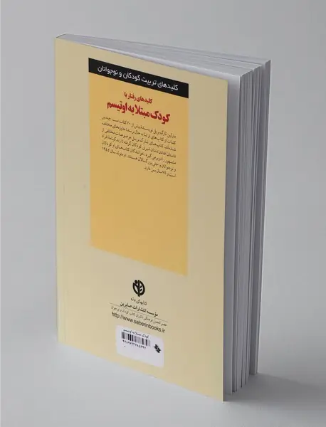 کلیدهای رفتار با کودک مبتلا به اوتیسم