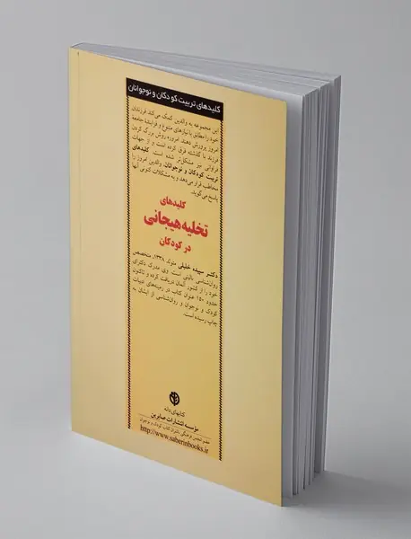 تخلیه هیجانی در کودکان