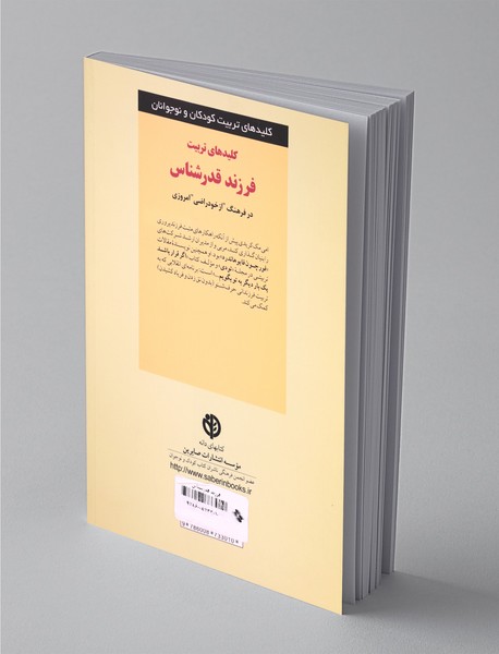 کلیدهای تربیت فرزند قدرشناس