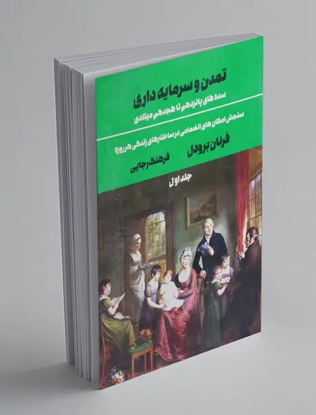 تمدن و سرمایه‌داری - جلد اول