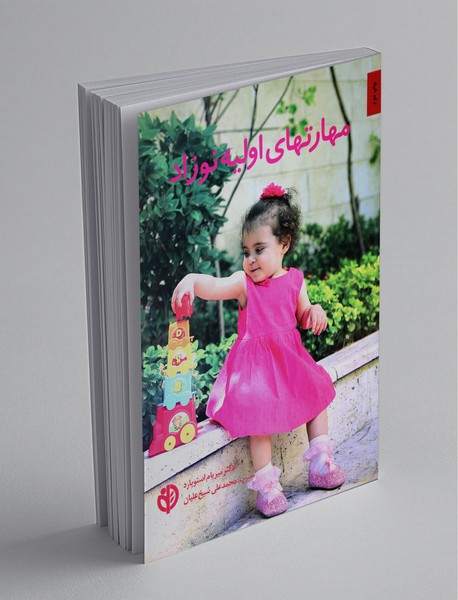 مهارتهای اولیه نوزاد مهارتهای اولیه نوزاد