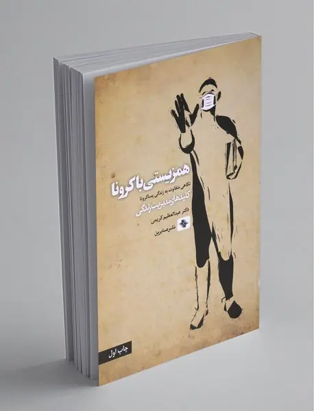 همزیستی با کرونا