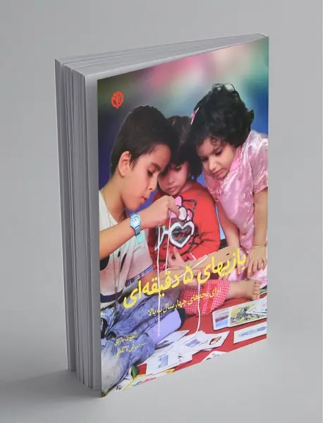 بازیهای 5 دقیقهای بازیهای 5 دقیقهای