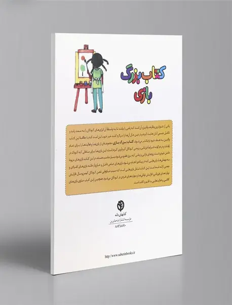 کتاب بزرگ بازی