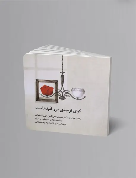 کوی نومیدی مرو امیدهاست کوی نومیدی مرو امیدهاست