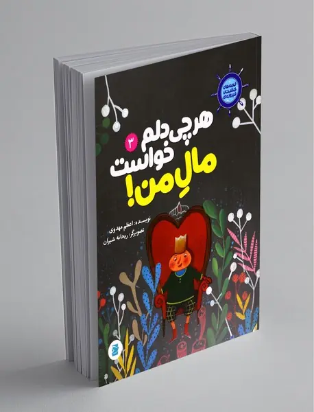 هرچی دلم خواست مال من!