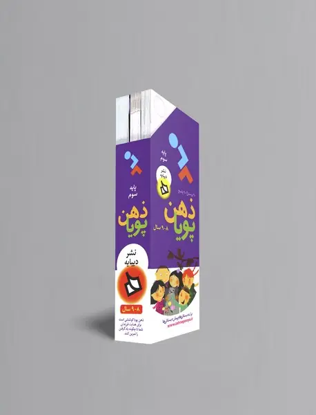 ذهن پویا - پایه سوم