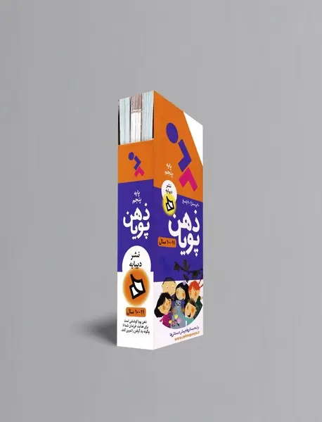 ذهن پویا - پایه پنجم