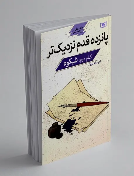 پانزده قدم نزدیک‌تر