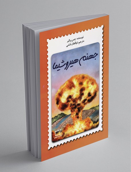 جهنم هیروشیما جهنم هیروشیما