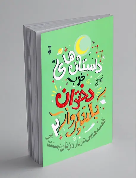 داستان‌های خوب برای دختران بلندپرواز 2