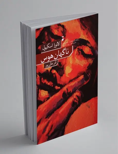 ناگهان هوس ناگهان هوس