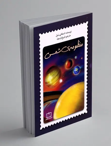 منظومه‌ی شمسی