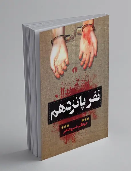 نفر پانزدهم