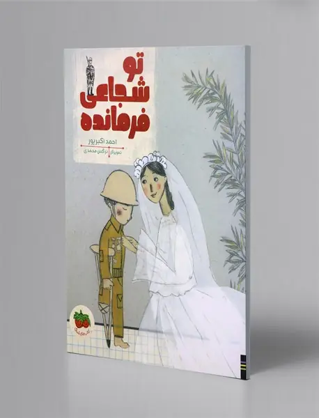 تو شجاعی فرمانده