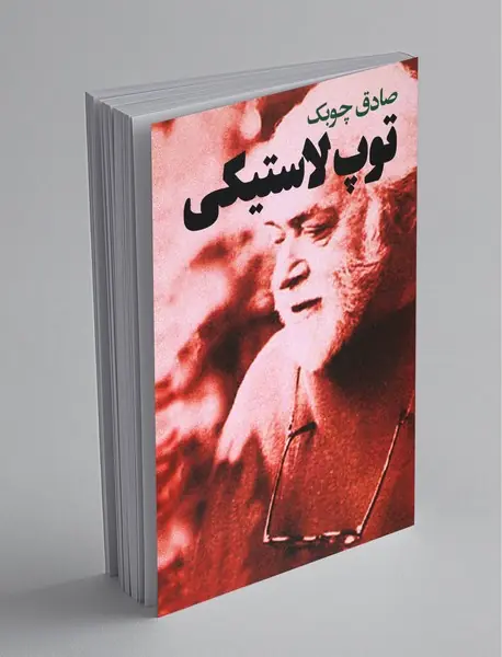 توپ لاستیکی توپ لاستیکی