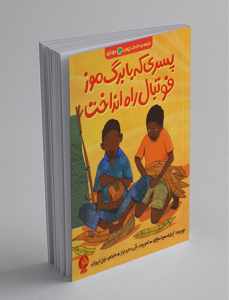 پسری که با برگ موز فوتبال راه انداخت پسری که با برگ موز فوتبال راه انداخت