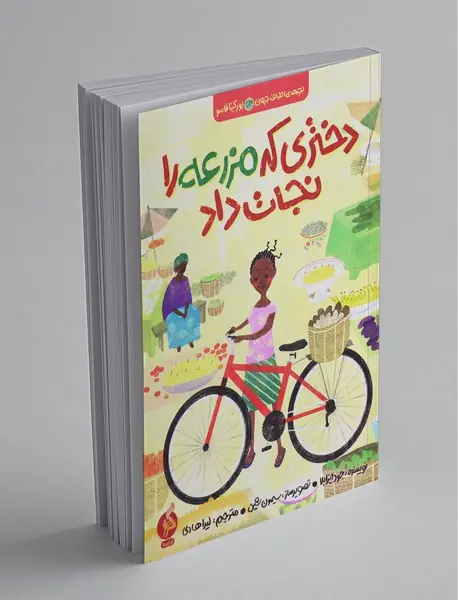 دختری که مزرعه را نجات داد دختری که مزرعه را نجات داد