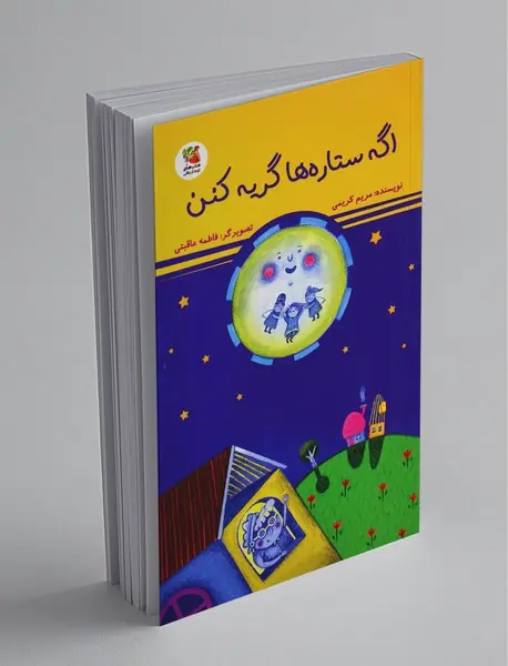 اگه ستاره ها گریه کنن