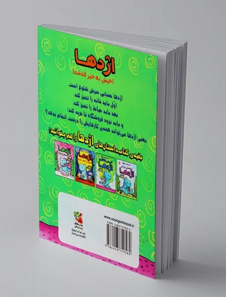 اژدها آخیش، به خیر گذشت