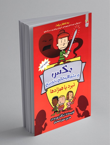 مکس و شوالیه‌های نخودی - کتاب دوم